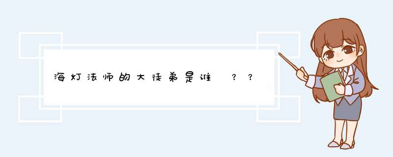 海灯法师的大徒弟是谁 ？？